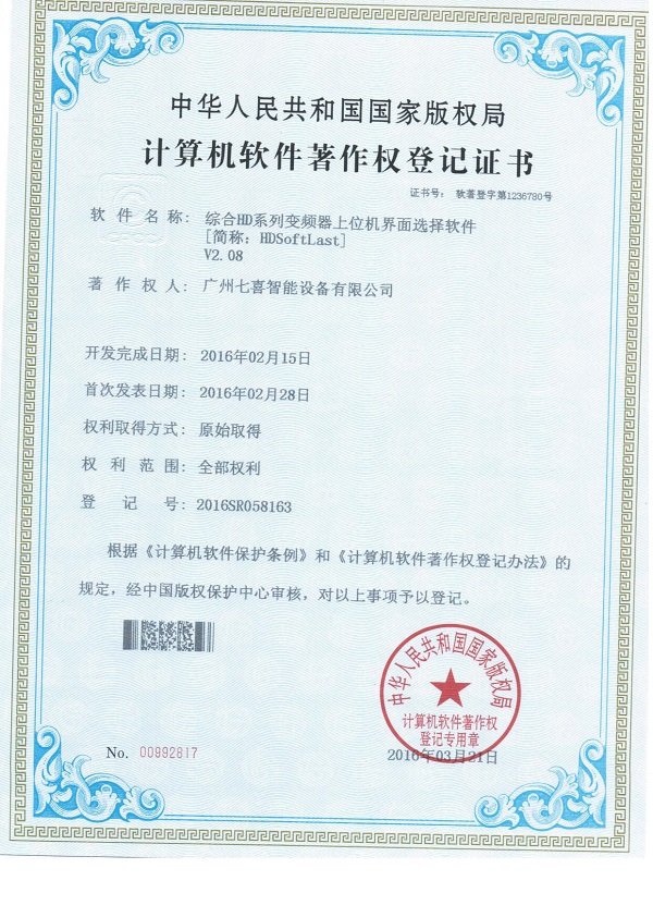 国家版权局登记七喜智能多个软件著作权1.jpg